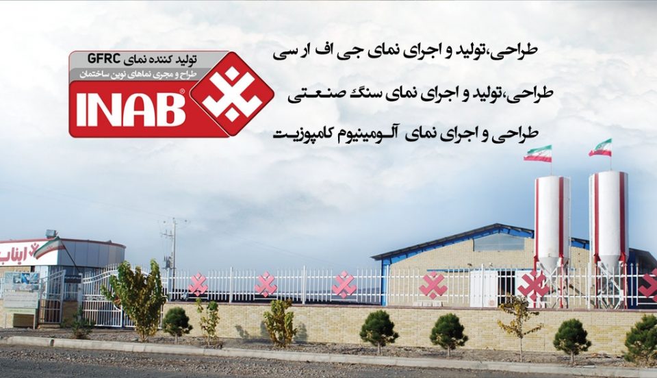 نمای جی اف ار سی ایناب