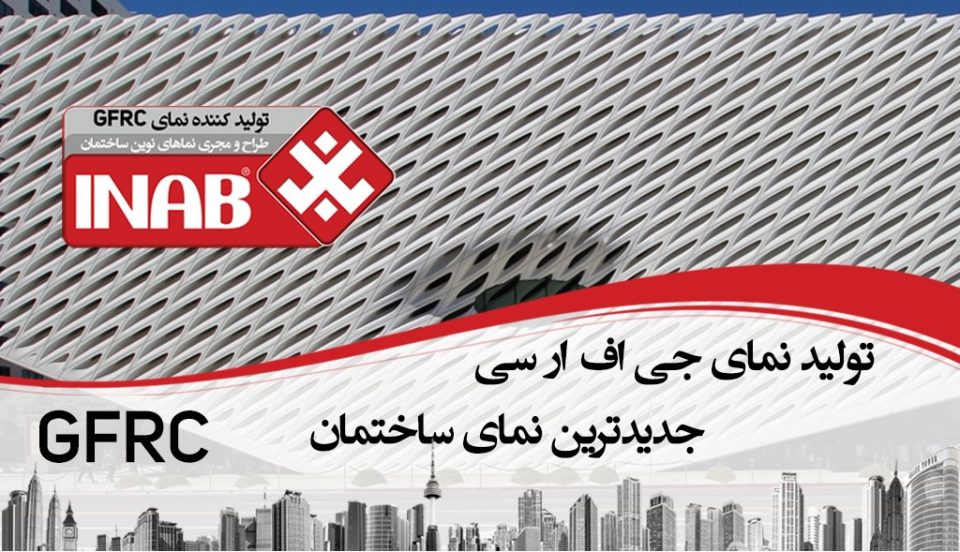 نمای جی اف ار سی ایناب