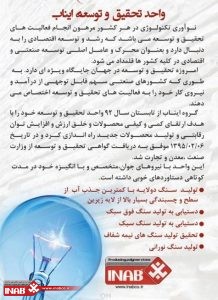 واحد تحقیق و توسعه ایناب