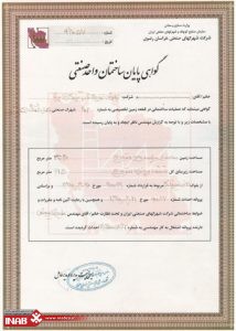 گواهی پایان ساختمان واحد صنعتی