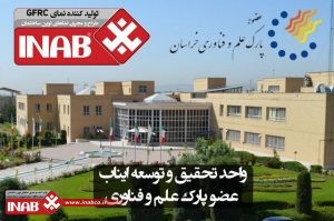 ایناب عضو پارک علم و فناوری