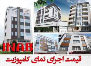 قیمت نمای کامپوزیت