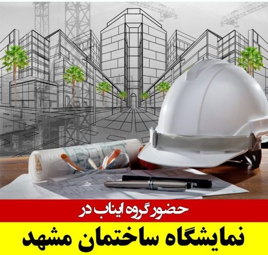 نمایشگاه ساختمان مشهد