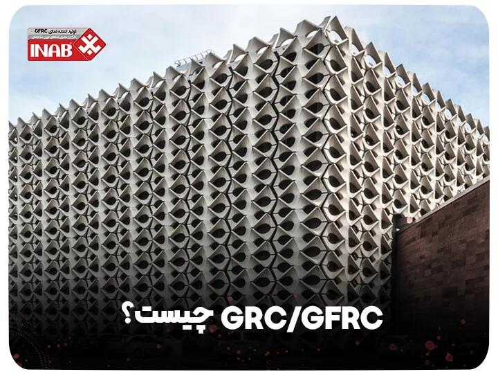 GFRC - GRC - نمای جی ار سی چیست
