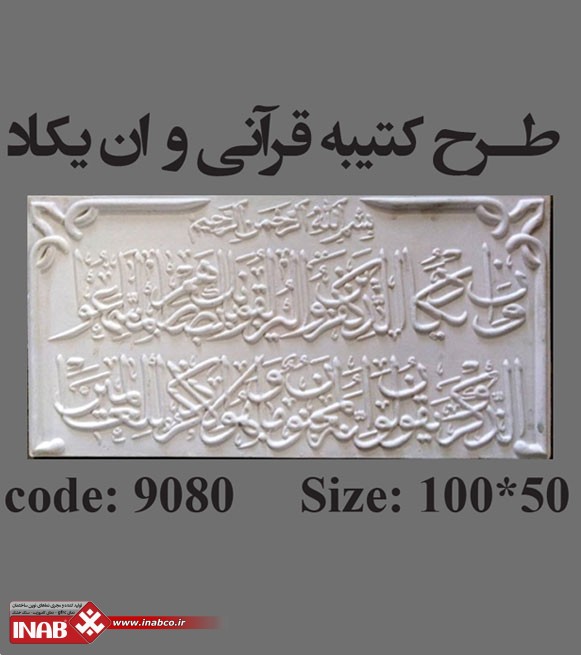 سنگ نقش برجسته طرح کتیبه قرآنی و ان یکاد