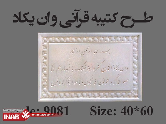 سنگ نقش برجسته طرح کتیبه قرآنی و ان یکاد