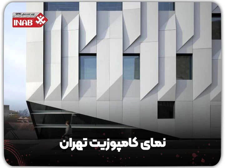 نمای کامپوزیت ساختمان تهران