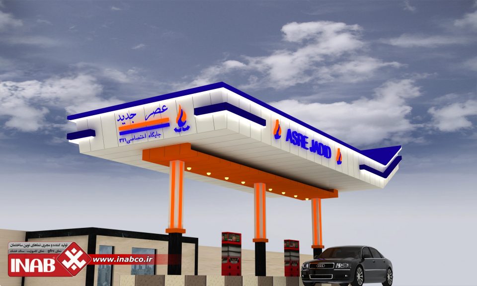 طراحی نمای جایگاه سوخت | پمپ بنزین