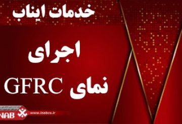 اجرای نمای جی اف ار سی اجرای نمای جی اف ار سی