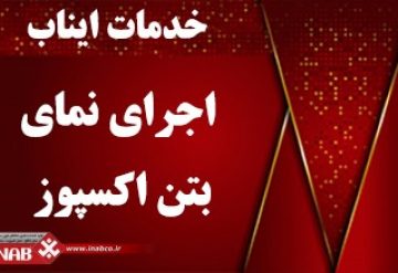 اجرای بتن اكسپوز اجرای بتن اكسپوز
