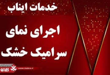 اجرای نمای سرامیک خشک اجرای نمای سرامیک خشک