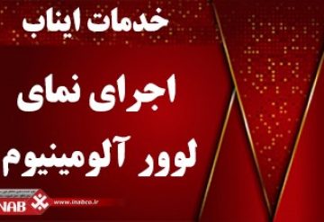 اجرای نمای لوور آلومینیوم اجرای نمای لوور آلومینیوم