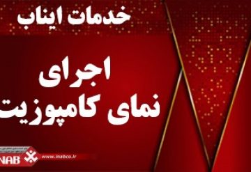 اجرای تخصصی نمای كامپوزيت اجرای تخصصی نمای كامپوزيت