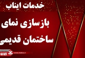 بازسازی نمای ساختمان | تعمیر نمای ساختمان بازسازی نمای ساختمان | تعمیر نمای ساختمان