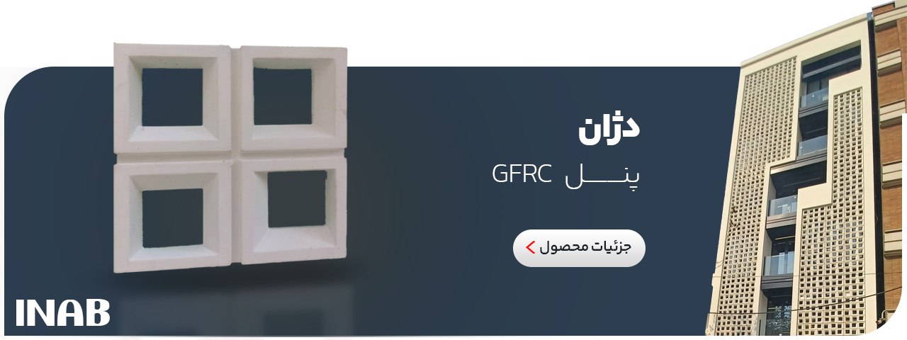 پنل GFRC تهران - فرابرد 