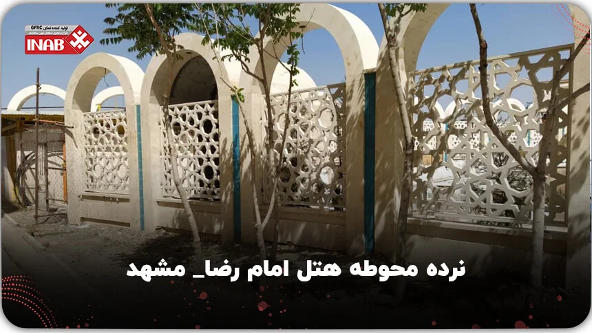 هتل امام رضا - نمای مشبک - تولید جی اف ار سی