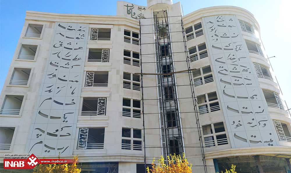 طراحی و اجرای نمای کامپوزیت | شعر مولانا در نمای ساختمان نیشابور