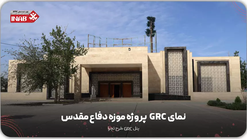 جی اف ار سی GFRC اصفهان
