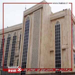 اجرای نمای جی اف ار سی gfrc - ساختمان شورای شهر- شهر قدس تهران
