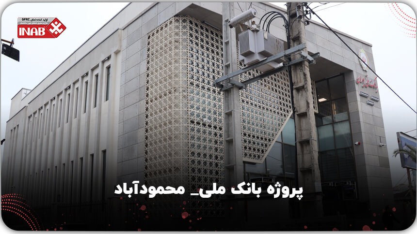 بانک ملی محمود اباد