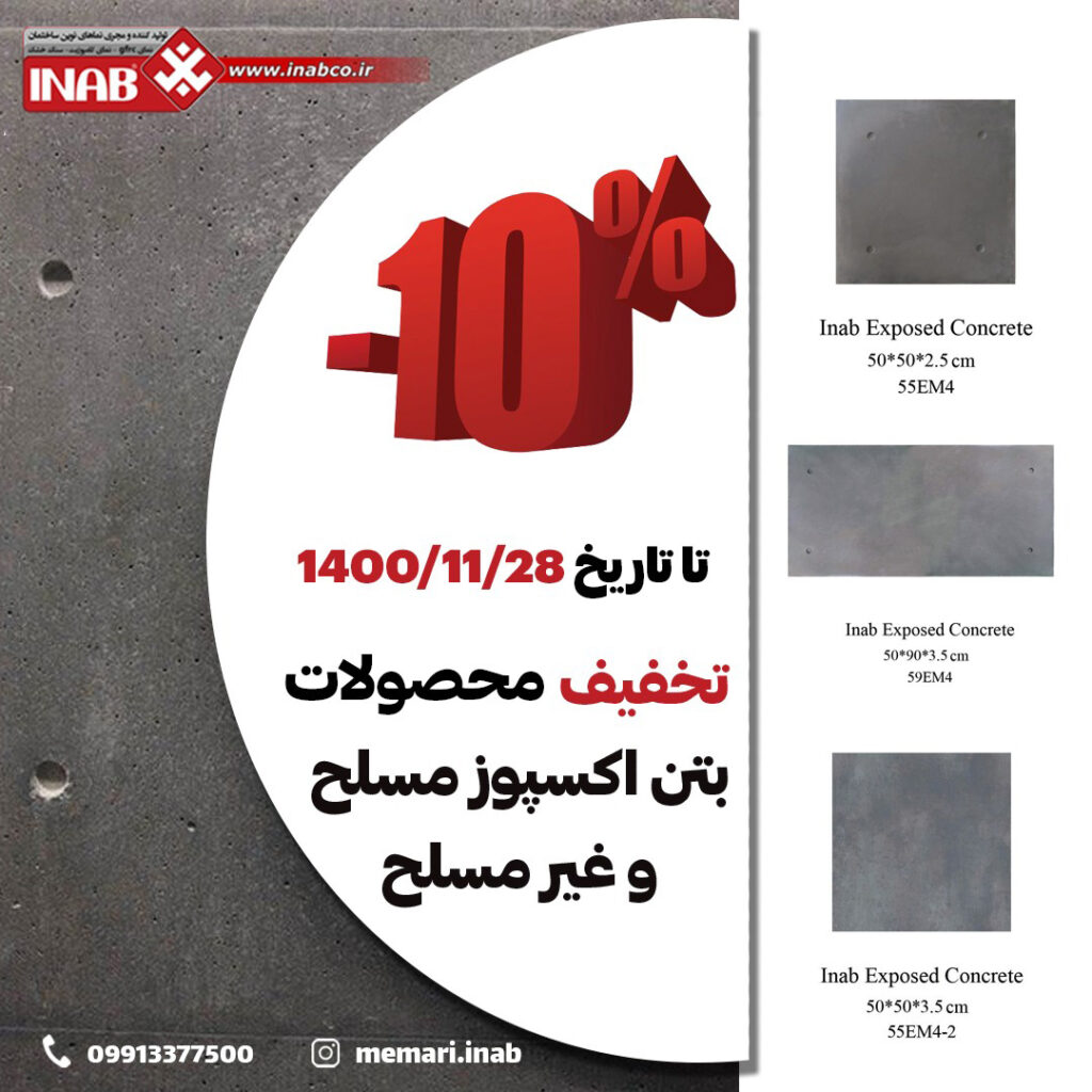 تخفیف بتن اکسپوز