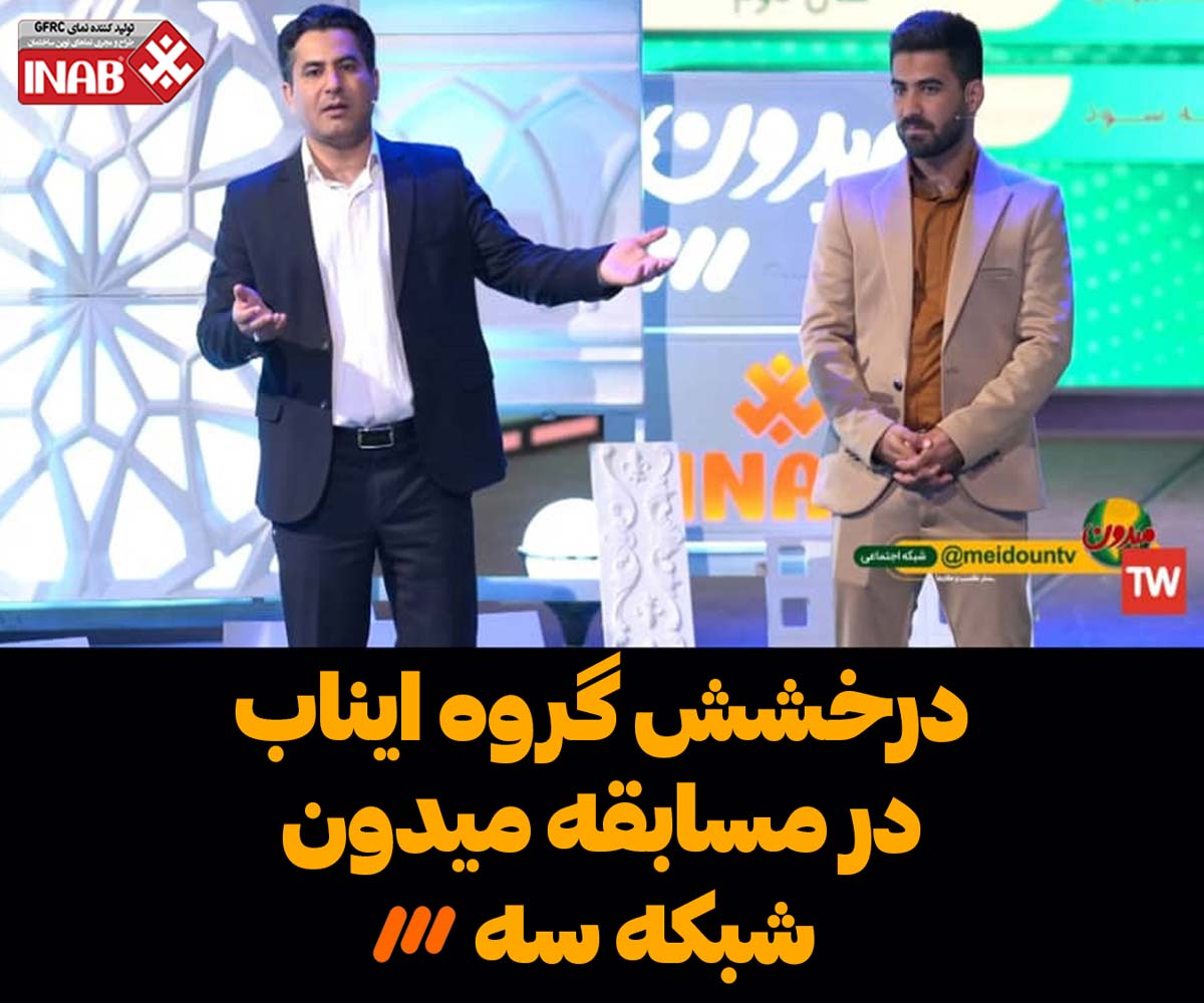 گروه ایناب در مسابقه ی میدون