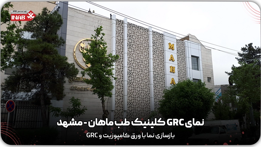 بازسازی نمای کلینیک طب ماهان مشهد - جی ار سی grc