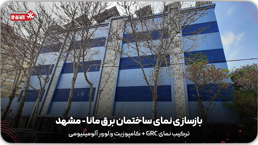 بازسازی نمای ساختمان مانا - مشهد - جی ار سی grc + لوور