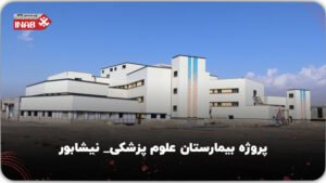 بیمارستان علوم پزشکی نیشابور- ایناب