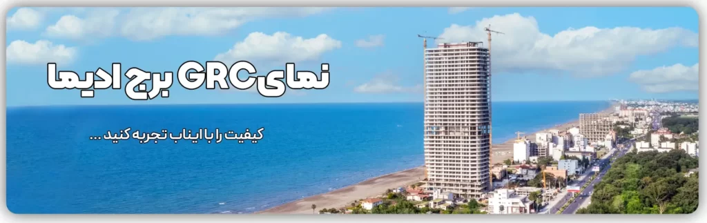 نمای جی ار سی grc برج ادیما - شهر نور