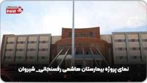 نمای پروژه بیمارستان هاشمی رفسنجانی -شیروان