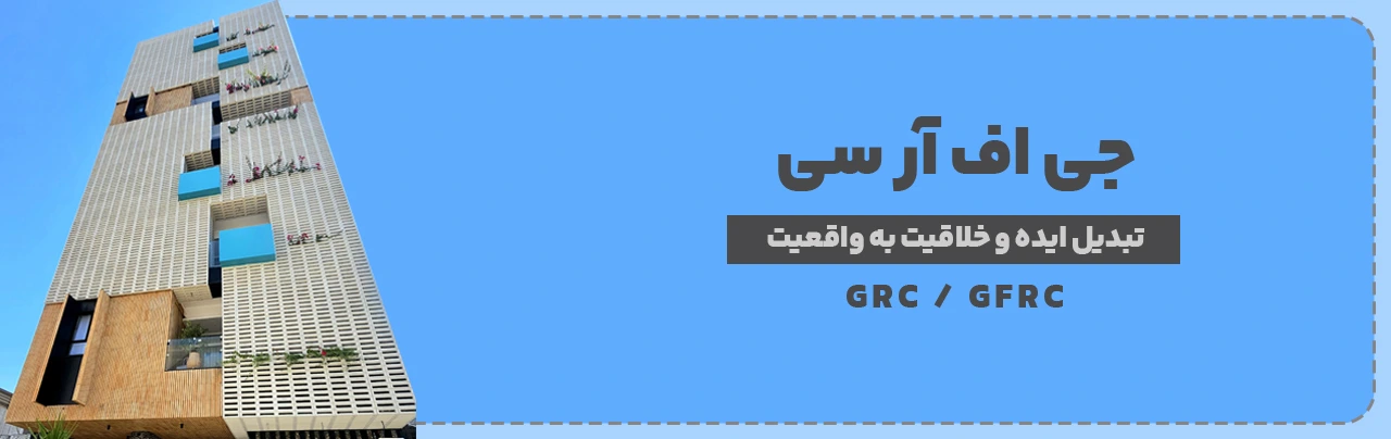 جی اف ار سی - تولیدکننده جی اف ار سی GFRC